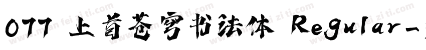 077 上首苍穹书法体 Regular字体转换